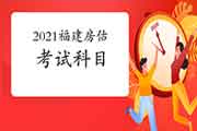 2021年福建房地产估价师考试科目有哪些? 2021年福建房地产估价师考试科目有哪些?