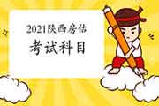 2021年陕西房地产估价师考试科目有哪些? 2021年陕西房地产估价师考试科目有哪些?