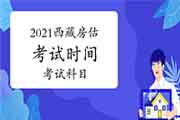 2021年西藏房地产估价师考试时间及科目 2021年西藏房地产估价师考试时间及科目