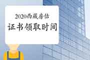 2020年西藏房地产估价师考试成绩公布后什么时候可以领取证书? 2020年西藏房地产估价师考试成绩公布后什么时候可以领取证书?
