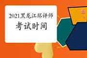 2021年黑龙江环境影响评价工程师考试时间几月举行?