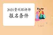 2021年贵州环境影响评价工程师考试报名条件有哪些?