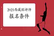 2021年西藏环境影响评价工程师考试报名条件查询