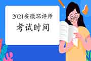 2021年安徽环境影响评价工程师考试时间几月开始?