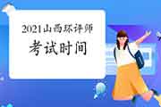 2021年山西环境影响评价工程师考试时间公布了吗?