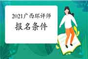 2021年广西环境影响评价工程师考试报名条件有哪些?