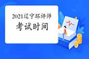 2021年辽宁环境影响评价工程师考试时间何时举行?