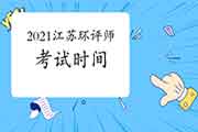 2021年江苏环境影响评价工程师考试时间几月开始?