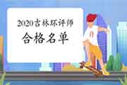 2020年吉林环境影响评价师考试成绩合格人员名单公示 2020年吉林环境影响评价师考试成绩合格人员名单公示