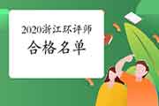 2020年浙江环境影响评价师考试成绩合格人员名单公布