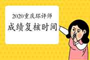 2020年重庆环境影响评价工程师考试成绩复核时间:2021年1月21至22日