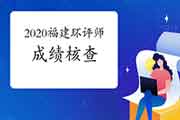 2020年福建环境影响评价工程师成绩核查通知