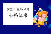 2020年山东环境影响评价师合格证书近期高频问题解答