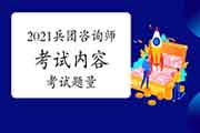 2021年兵团咨询工程师考什么内容？有什么题型题量？