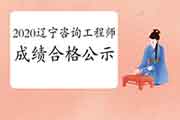 2020年辽宁咨询工程师考试成绩合格人员公示 2020年辽宁咨询工程师考试成绩合格人员公示