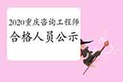 2020年重庆咨询工程师考试成绩合格人员公示 2020年重庆咨询工程师考试成绩合格人员公示