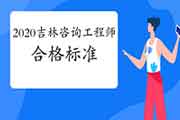 2020年吉林咨询工程师考试合格标准已经发布