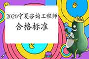 2020年宁夏咨询工程师考试合格标准已经发布
