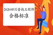 2020年四川咨询工程师考试合格标准已经发布