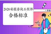 2020年安徽咨询工程师考试合格标准已经发布