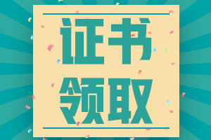 2020年西藏初级会计证书领取时间你了解吗