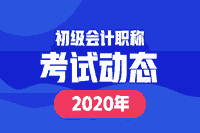 天津2020初级会计证书领取时间宣布了吗？