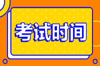 2021年湖北高级会计考试时间确定！
