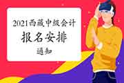 2021年西藏中级会计职称考试报名安排通告预估2月份宣布：西藏自治区财政厅