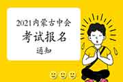 2021年内蒙古中级会计职称考试报名安排通告预估2月份宣布:内蒙古会计网 2021年内蒙古中级会计职称考试报名安排通告预估2月份宣布:内蒙古会计网