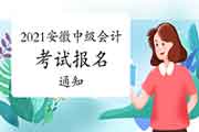 2021年安徽中级会计职称考试报名通告预估2月份宣布：安徽省财政厅