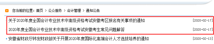 2021年安徽中级会计职称考试报名通告预估2月份宣布：安徽省财政厅