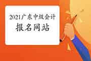 2021年广东中级会计职称报名网站：全国会计资格评价网