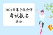 2021年天津市中级会计职称考试报名通告预估2月份宣布 2021年天津市中级会计职称考试报名通告预估2月份宣布