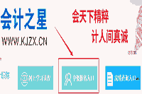 2021年山西中级会计职称报名网站：山西省财政厅或会计之星