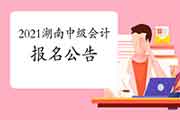 2021年湖南省中级会计职称考试报名通告预估2月份宣布