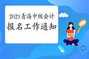 2021年中级会计报名时间?可能几月? 2021年中级会计报名时间?可能几月?