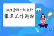 2021年轻海中级会计考试报名工作通告预估2月份宣布