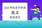 报名2021年中级会计考试?