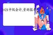 2021年新疆中级会计职称报名通告预估3月份宣布 2021年新疆中级会计职称报名通告预估3月份宣布