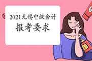 报考2021年江苏无锡市中级会计:大专学历,怎样证明满五年工作年限? 报考2021年江苏无锡市中级会计:大专学历,怎样证明满五年工作年限?