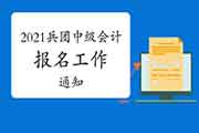 2021年兵团中级会计职称考试报名相关工作通告预估3月份宣布:兵团考试信息网 2021年兵团中级会计职称考试报名相关工作通告预估3月份宣布:兵团考试信息网