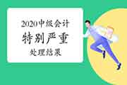 官宣：2020年中级会计职称考试特殊严峻违纪违规人员名单及处置结果