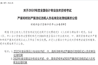 官宣：2020年中级会计职称考试特殊严峻违纪违规人员名单及处置结果