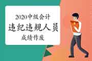 财政部颁布发表：2020年中级会计职称考试严峻违纪违规人员名单及处置结果！