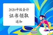 停止现在江苏南通、常州、扬州2020年中级会计证书领取已启动 停止现在江苏南通、常州、扬州2020年中级会计证书领取已启动