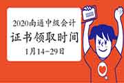 2020年江苏南通市直中级会计证书领取时间为2021年1月14日至1月29日 2020年江苏南通市直中级会计证书领取时间为2021年1月14日至1月29日