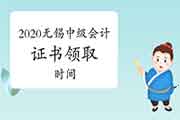 2020年江苏无锡市中级会计职称证书领取时间预估2021年1月下旬 2020年江苏无锡市中级会计职称证书领取时间预估2021年1月下旬