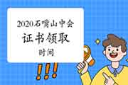 2020年宁夏石嘴山市中级会计证书领取时间为2021年1月12日-3月15日