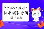 2020年山东泰安市中级会计证书领取时间为2021年1月18日起 2020年山东泰安市中级会计证书领取时间为2021年1月18日起