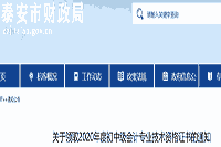 2020年山东泰安市中级会计证书领取时间为2021年1月18日起